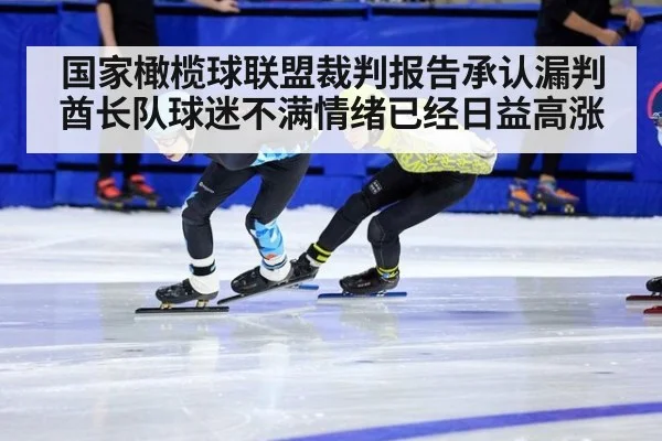 国家橄榄球联盟裁判报告承认漏判酋长队球迷不满情绪已经日益高涨