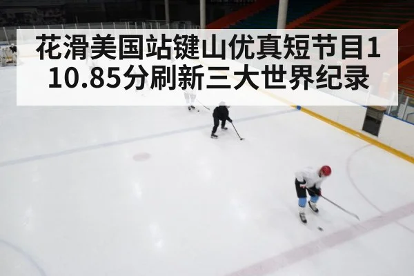 ice rink competition
