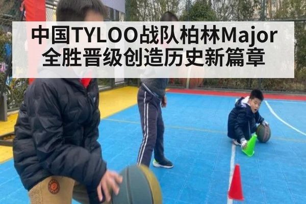 中国TYLOO战队柏林Major全胜晋级创造历史新篇章
