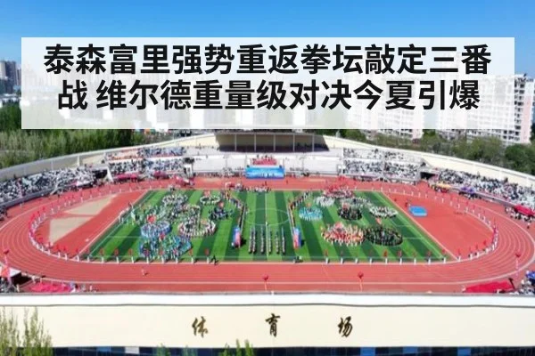 泰森富里强势重返拳坛敲定三番战 维尔德重量级对决今夏引爆